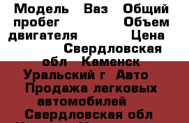  › Модель ­ Ваз › Общий пробег ­ 111 000 › Объем двигателя ­ 1 600 › Цена ­ 35 000 - Свердловская обл., Каменск-Уральский г. Авто » Продажа легковых автомобилей   . Свердловская обл.,Каменск-Уральский г.